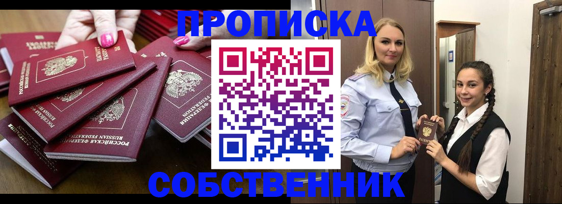 прописка от собственника в Белой Калитве